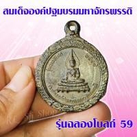 ราคา พระกรอบโบราณ 1 เหรียญ พระสมเด็จองค์ปฐมมหาจักรพรรดิ รุ่นฉลองโบสถ์59 พร้อมส่ง (13792450643)
