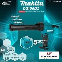 ราคา MAKITA CG100DZA ปืนยิงซิลิโคนไร้สาย 12VMax ( เครื่องเปล่า ไม่รวมแบต ) มากีต้า (23761357769)