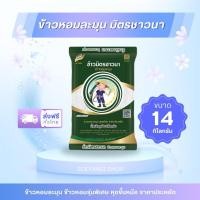 ราคา [ 14 กิโล #ส่งฟรี ] ข้าวหอมละมุน ข้าวหอมมะลิดีด ข้าวหอมละมุน ตรามิตรชาวนา (ถุงเขียว) (24937742533)