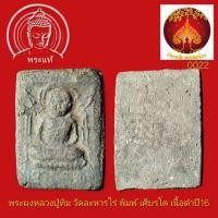 ราคา พระหลวงปู่ทิม วัดละหารไร่ ปี 2516 พิมพ์เศียรโต เนื้อผงใบลาน จ.ระยอง (53156218015)