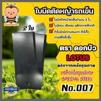 ราคา ใบมีดตัดหญ้าล้อใหญ่ รถเข็น รุ่น 007 ตราดอกบัว ใบมีดตัดหญ้าสนาม ใบมีดรถเข็นตัดหญ้า ใบมีดตัดหญ้า ใบมีดรถตัดหญ้า (19482555206)
