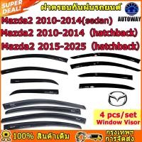 ราคา กันสาด คิ้วกันสาด MAZDA2 2010 2011 2012 2013 2014 กันสาด 4 ประตู / 5 ประตู 2015-2025 คลองระบายน้ำรถยนต์ (54605762168)
