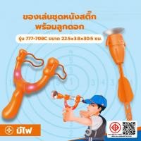 ราคา closeofficalshop TOYS ของเล่นชุดหนังสติ๊กพร้อมลูกดอก รุ่น#777-708C ขนาด22.5x3.8x30.5ซม. สินค้าดีมีคุณภาพ (40211472179)