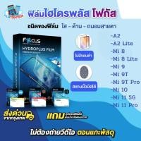 ราคา [โฟกัส] ฟิล์มไฮโดรพลัส Xiaomi A2 Lite Mi 8 Mi 8 Lite Mi 9 Mi 9T Mi 9T Pro Mi 10 Mi 11 5G Mi 11 Pro ฟิล์มใส ด้าน (44605584659)