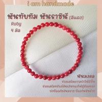 ราคา หินนำโชค หินทับทิม หินราชินี สีแดง ขนาด 4 มิล Ruby เป็นตัวแทนแห่งความรักบริสุทธิ์ หินมงคล กำไลหิน หินสีแดง (12909090218)