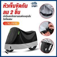 ราคา ผ้าคลุมรถมอเตอร์ไซค์ ผ้าคลุมรถจักรยาน ข้น ผ้าคลุมมอเตอร์ไซค์ กันฝุ่น กันแดดพร้อมรูล็อคกุญแจ พกพาสะดวก L:220 * 95 * 110cm (51304768340)