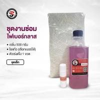 ราคา เรซิ่นชุดซ่อมงานไฟเบอร์กลาส ชุดเล็ก ขนาด500กรัม+ใยแก้ว (24340968931)