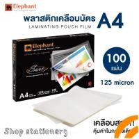 ราคา 100 แผ่น พลาสติกเคลือบบัตร ตราช้าง A4 หนา 125 ไมครอน (57654291749)