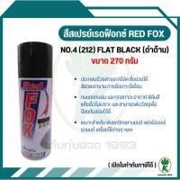 ราคา สีสเปรย์ RED FOX NO.4(212) FLAT BLACK สีดำด้านขนาด 400cc (25167481138)
