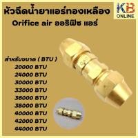 ราคา หัวฉีดนํ้ายาแอร์ Orifice air ออริฟิซ แอร์ มีขนาด ตั้งแต่ 20000 - 44000 BTU (23357772995)