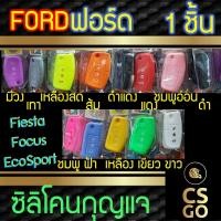 ราคา ซิลิโคนกุญแจ ฟอร์ด Ford Fiesta I Focus Ecosport ปลอกกุญแจซิลิโคน ซิลิโคนกุญแจรถยนต์ ซิลิโคนหุ้มดอกกุญแจ key cover silico (4539693038)