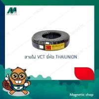 ราคา สายไฟ VCT 3 x 2.5 ยี่ห้อ THAIUNION ม้วน 100 เมตร (5788855793)