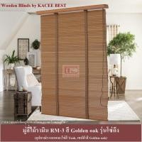 ราคา KACEE มู่ลี่ มู่ลี่ไม้ มู่ลี่ไม้รามิน สีโกลเด้นโอ๊ค (Golden oak) รุ่นโซ่ดึง ขนาดใบ 35 มม. และ 50 มม. (2487411199)