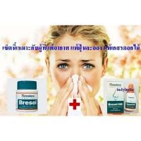 ราคา Set แก้ภูมิแพ้ Himalaya Bresol 60 เม็ด + Himalaya Bresol NS 10ml ลดการแพ้อากาศ-แพ้ฝุ่นละออง-แพ้เกสรดอกไม้ (3105479107)