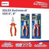 ราคา คีมไฟฟ้า Solex สำหรับงานไฟฟ้า คีมปากจระเข้ SOLEX 6 นิ้ว 8 นิ้ว คีมล็อค คีมจับเหล็ก คีมช่าง จับแน่น ปรับได้ ของแท้ (55507554570)