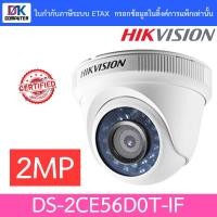 ราคา Hikvision กล้องวงจรปิด HD 4ระบบ 2MP รุ่น DS-2CE56D0T-IF สินค้ารับประกันศูนย์ 3 ปี (3453558831)