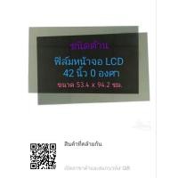 ราคา ชนิดด้าน 42 นิ้ว 0 องศา ฟิล์มทีวี โพลาไรซ์ Polarizer ใช้ติด 40นิ้ว 37นิ้วได้ ติดหน้าจอ ทีวี LCD LED จอมอนิเตอร์ (43350772705)
