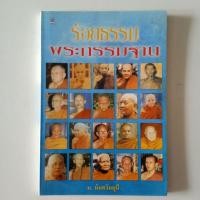 ราคา หนังสือมือสอง หนังสือเก่า แนวปรัชญา ธรรมะ พุทธศาสนา สภาพดี70% (19979024803)
