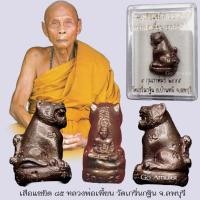 ราคา เสือแซยิด 85 หลวงพ่อเพี้ยน วัดเกริ่นกฐิน จ.ลพบุรี ปี 2555 (27225113643)