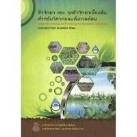 ราคา ชีววิทยาและจุลชีววิทยาเบื้องต้นสำหรับวิศวกรรมสิ่งแวดล้อม (INTRODUCTION TO B (9789741149384) c111 crma (25714488265)
