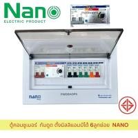 ราคา NANO ตู้คอนซูมเมอร์ 6 ช่อง กันดูด RCBO แบบปรับกระแสได้ ตู้ควบคุมไฟ คอนซูมเมอร์ ตู้กันดูด ตู้ควบคุมไฟ ตู้เมนไฟ (44165258558)