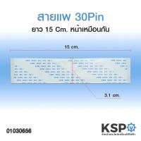 ราคา สายแพรจอ 30พิน ยาว 15cm หน้าเหมือนกัน AWM 20624 80C 60V VW-1 FFC อะไหล่ทีวี (7247409350)