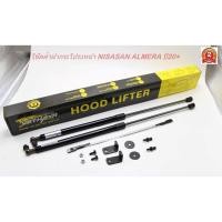 ราคา โช๊คค้ำฝากระโปรงหน้า Nissan almeraปี20+(1คู่)สินค้าตรงรุ่นไม่ต้องเจาะ ติดตั้งง่าย สินค้ารับประกัน2ปี ระบุปีได้เลย (24292966994)