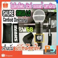 ราคา SHURE SM58-LC ของแท้ 100% ไมโครโฟน รุ่น SM58LC SM58 SM 58 LC Dynamic Microphone ชัวร์ sm-58lc (11140580313)
