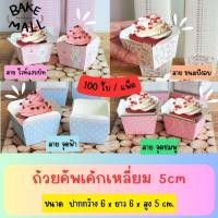 ราคา พร้อมส่ง✅ ถ้วยคัพเค้กทรงสี่เหลี่ยม 5 cm. 100 ใบ / แพ็ค ใส่เบเกอรี่ คัพเค้ก เค้กกล้วยหอม (24465952823)