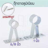 ราคา ตุ๊กตาอลูมิเนียม [6/8,1นิ้ว] แถมสกรู! ขาจับราวผ้าม่าน ตัวยึดราวผ้าม่าน ขาราวรถเมล์ ALUWARE AW092 (18672102977)