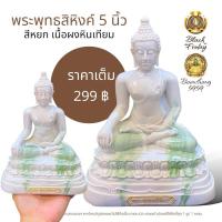 ราคา พระพุทธสิหิงค์ ลายหินอ่อน หน้าตัก 5 นิ้ว เป็น พระพุทธรูป เนื้อผงหินเทียม (23264058609)