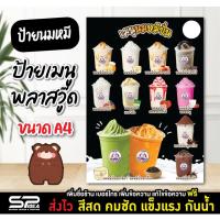ราคา ป้ายเมนู ป้ายนมหมีปั่น ป้ายพลาสวู๊ด นมหมี ร้านน้ำ ออกแบบฟรี!! (23181889788)