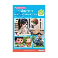ราคา หนังสือเรียนรายวิชาพื้นฐาน ภาษาไทย หลักภาษาและการใช้ภาษาไทย ชั้นประถมศึกษาปีที่ 4 (48503254003)