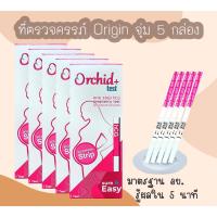 ราคา ที่ตรวจครรภ์ HCG Orchid+ (แบบ 5 กล่อง) ที่ตรวจท้อง ชุดตรวจตั้งครรภ์ ชุดตรวจท้อง แบบจุ่ม ตลับและปากกา (24379241460)