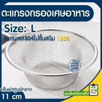 ราคา *ไม่ขึ้นสนิม100%* ตะแกรงกรองเศษอาหาร N4L (11ซม.) ที่กรองเศษอาหาร ตะแกรงกรอง ตะแกรงกรองเศษ กรองเศษอาหาร ตะแกรง รองซิงค์ (19614427504)
