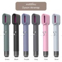 ราคา พร้อมส่ง | เคสซิลิโคนสำหรับ Dyson Airwrap เคสไดสัน Silicone Case for Dyson Airwrap (7859974767)