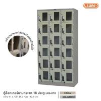 ราคา ตู้ล็อกเกอร์บานกระจก 18 ประตู SURE FURNITURE (21396447187)