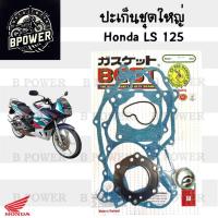 ราคา ปะเก็น LS 125 /LS 125D ปะเก็นชุดใหญ่ LS 125 ประเก็น แอลเอส 125 ปะเก็นรถจักรยานยนต์ LS125 Gasket Set Honda (42402508392)