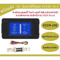 ราคา DC มิเตอร์ดิจิตอลไฟฟ้า PZEM-015 สำหรับแบตเตอรี่ โวลท์ แอมป์ วัตต์ พลังงานไฟฟ้า ความต้านทาน ประสิทธิภาพ 300A Shunt (12956841875)