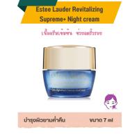 ราคา Estee Lauder Revitalizing Supreme+ Night cream 7 ml. ครีมบำรุงผิวสูตรกลางคืน (24283768756)