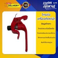 ราคา ไกรคันเร่ง ไกรมือเร่ง ไกรมือจับคันเร่ง สำหรับ มือจับคันเร่งเครื่องตัดหญ้ารุ่นไม่เมื่อยมือ หนาทนทาน (49900831472)