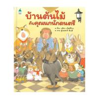 ราคา หนังสือใหม่มือหนึ่ง บ้านต้นไม้กับคุณนกนักดนตรี (ปกแข็ง) (25292836513)