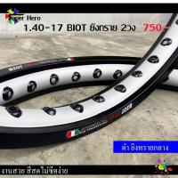ราคา วงล้อดำยิงทรายกลาง (ล้อยิงทราย) ขอบเรียบ BIOT 1.40-17 วงล้อมอเตอร์ไซค์ ขอบ17 (1คู่) (9005241175)