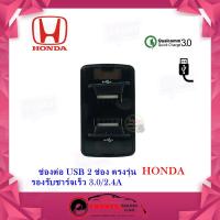 ราคา USB HONDA ช่องต่อ USB 2 ช่อง ตรงรุ่น Honda Jazz City CRV Civic Accord ใช้ชาร์จไฟ ใช้ชาร์จไฟให้กับโทรศัพท์มือถือ (12002856768)