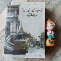 ราคา รัตนโกสินทร์​ / ว.วินิจฉัย​กุล​ (41472298180)