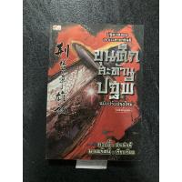 ราคา ขุนศึกสะท้านปฐพี น.นพรัตน์ (24101960030)