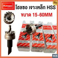 ราคา KANSEI โฮลซอ เจาะเหล็ก ขนาด 15-60mm ดอกเจาะไฮสปีด HSS Hole Saw โฮลซอว์ ดอกเจาะ ดอกสว่านเจาะรู ดอกเจาะโฮลซอว์ (40901408318)