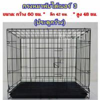 ราคา กรงหมาเบอร์3 กรงเบอร์3 กรงพับได้ กรงขนาดกลาง กรงสัตว์เลี้ยง (C9) (7342879665)