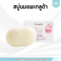 ราคา สบู่ล้างหน้า นมแพะ กิฟฟารีน Gluta Goat Milk Soap กลูต้า โกท มิลค์ โซพ ผิวขาวใส เนียนนุ่ม (42704088628)