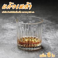 ราคา แก้วเหล้า (แพ็ค 6 ใบ) บรรจุ 290 ml. แก้ววิสกี้ แก้วบรั่นดี ไม่แตกง่าย (26155538110)